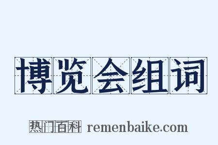 博览会组词是什么意思的图片